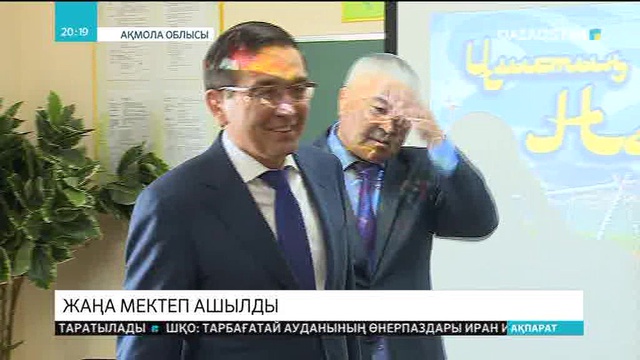 Ақмола облысына қарасты Отаутүскен ауылында жаңа мектеп қолданысқа берілді