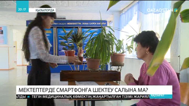 Мектептерде смартфонға шектеу қойыла ма?