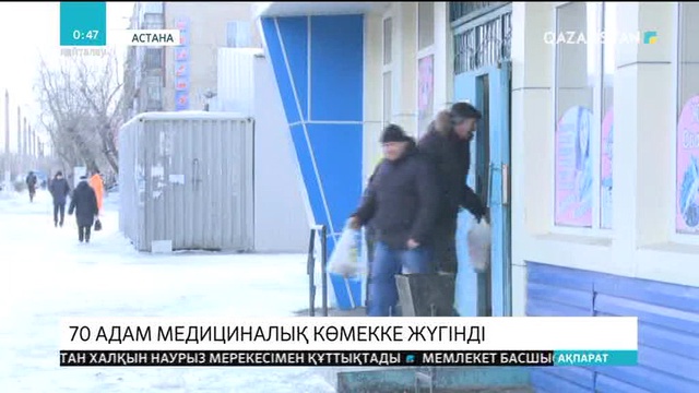 Астанада 70 адам медициналық көмекке жүгінді