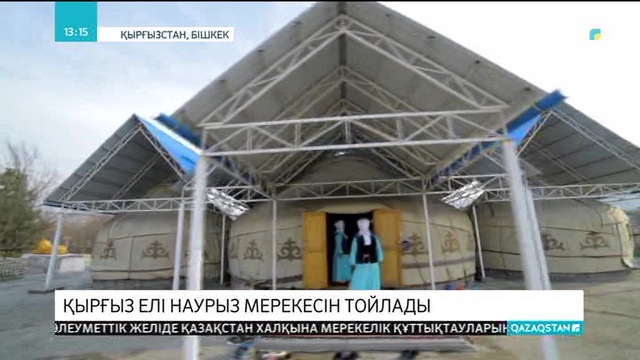 Қырғыз елі Наурыз мерекесін тойлады