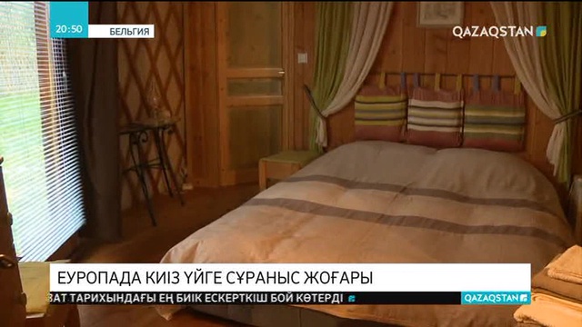 Еуропада киіз үйге сұраныс жоғары