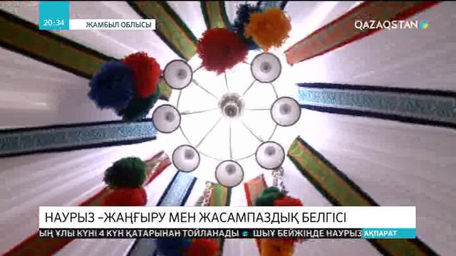Жамбыл облысында ұлық мереке 9 күн тойланды