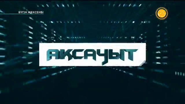 Ақсауыт. (02.10.2016)