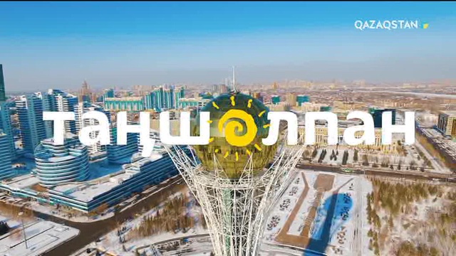 25.03.2018 – Таңшолпан. Таңғы ақпаратты-сазды бағдарлама (Толық нұсқа)