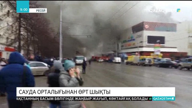 Ресейдің Кемерово қаласындағы сауда орталығынан өрт шықты
