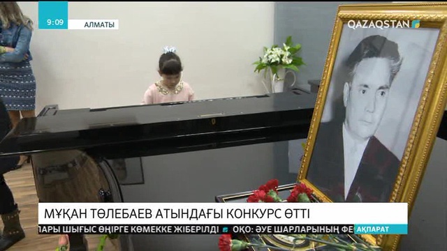 Алматыда Мұқан Төлебаев атындағы конкурс өтті
