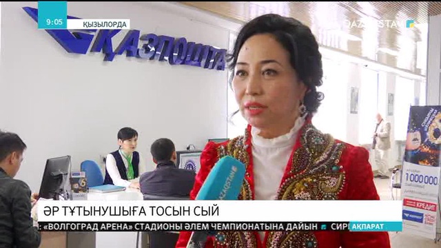 Қызылордадағы «Қазпошта» АҚ-ның облыстық филиалы әр тұтынушыға тосынсый жасады