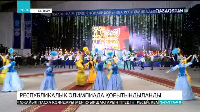 Атырауда мектеп оқушыларының республикалық олимпиадасы қорытындыланды