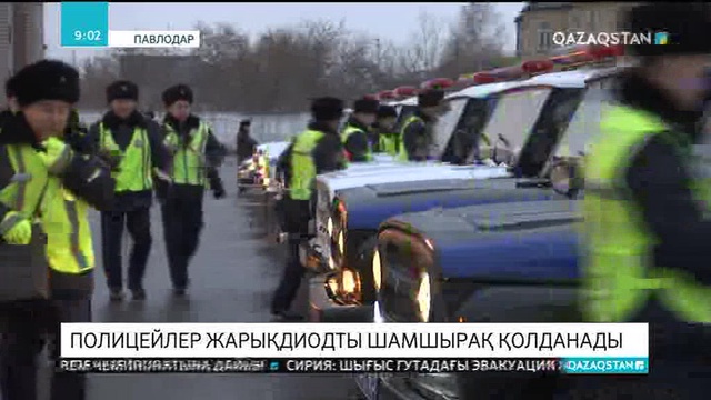 Павлодарлық полицейлер жарықдиодты шамшырақ пайдаланады