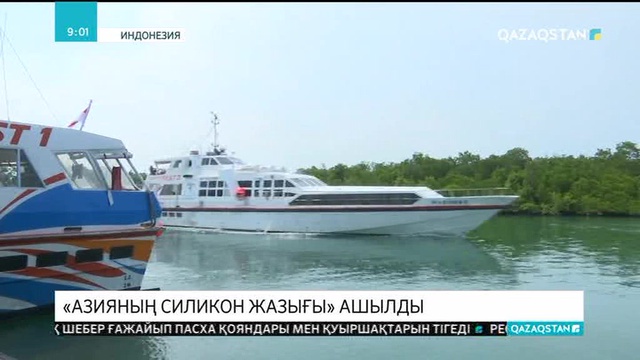 Индонезияның Батам аралы «Азияның силикон жазығына» айналмақ