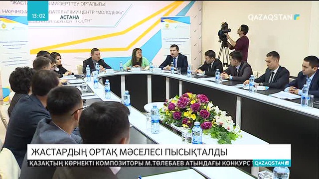 Астанада жастар мәселелеріне қатысты республикалық семинар-тренинг басталды