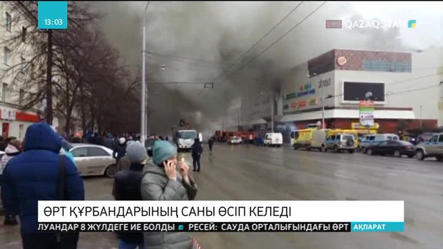 Кемерово қаласындағы өрт құрбандарының саны өсіп келеді