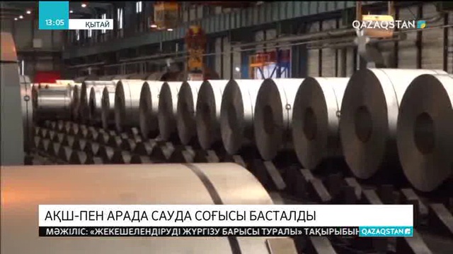 Вашингтон мен Бейжің арасында сауда соғысы күшейіп келеді