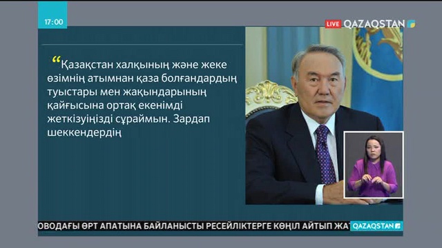 Елбасы Владимир Путинге Кемероводағы қайғылы оқиғаға байланысты көңіл айту жеделхатын жолдады