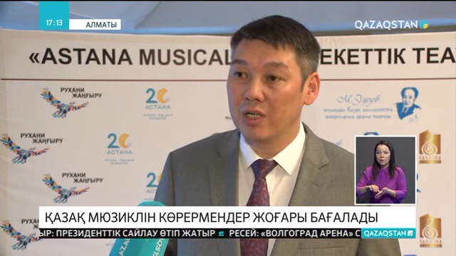 Қазақ мюзиклін көрермендер жоғары бағалады