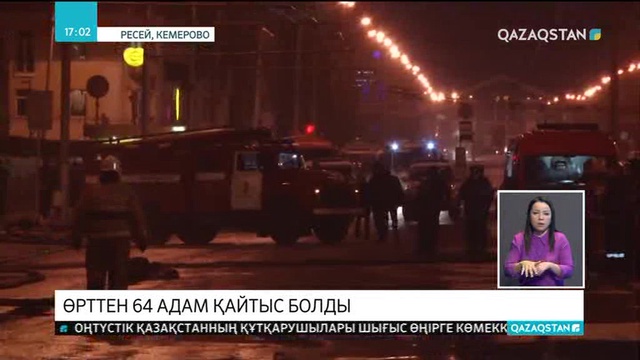 Кемерово қаласындағы өрттен 64 адам қайтыс болды