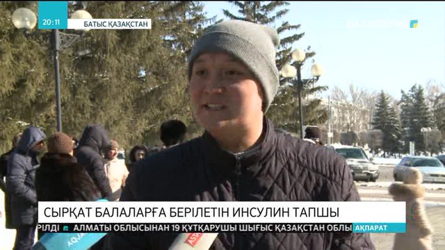 Оралда сырқат балаларға берілетін инсулин тапшы