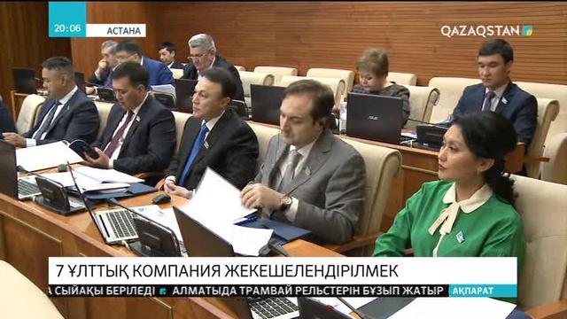 Елімізде 7 ұлттық компания жекешелендірілмек