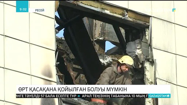 Кемероводағы сауда орталығына отты біреу қасақана қойған болуы мүмкін
