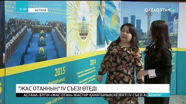 Бүгін «Жас Отан» жастар қанатының IV съезі өтеді
