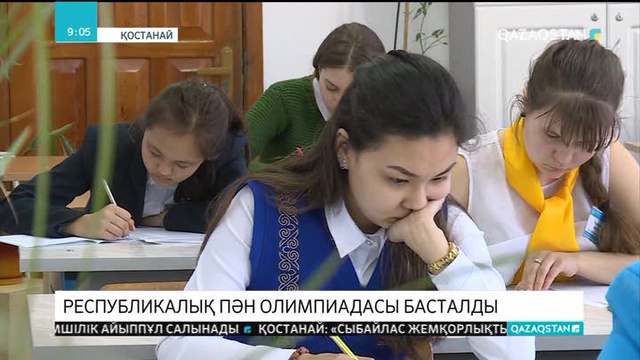 Елімізде республикалық пән олимпиадасы басталды