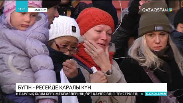 Бүгін - Ресейде қаралы күн