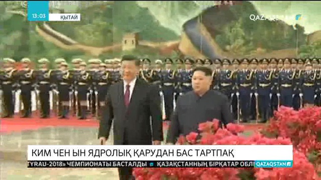 Ким Чен Ын ядролық қарудан бас тартпақ