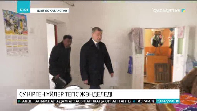 Аягөз қаласындағы су тасқынынан бүлінген үйлер тегіс жөнделеді