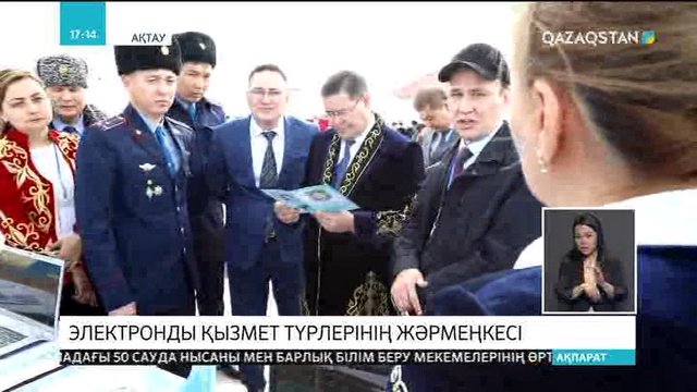Маңғыстау облысында электрондық қызмет түрлерінің жәрмеңкесі өтті