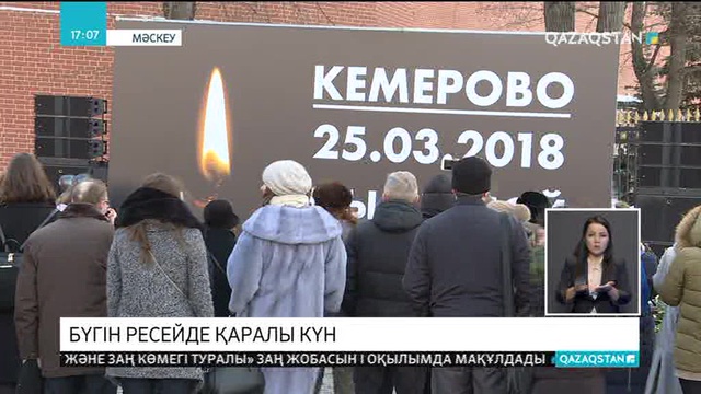 Бүгін бүкіл Ресей бойынша қаралы күн