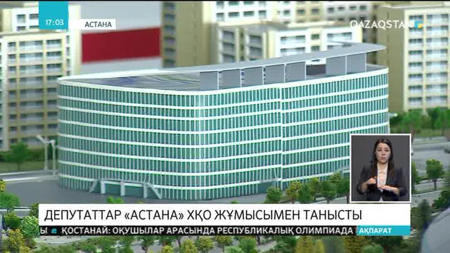 Депутаттар «Астана» ХҚО жұмысымен танысты