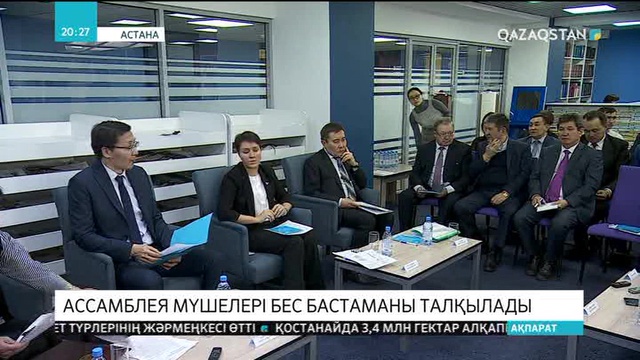 ҚХА «Бес әлеуметтік бастаманы» талқылады