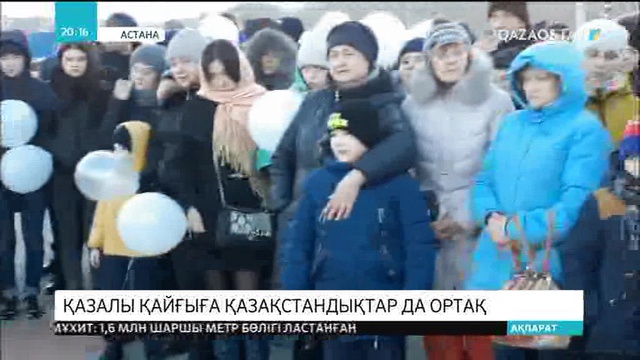 Отандастарымыз Кемеровода опат болған құрбандарды еске алуда