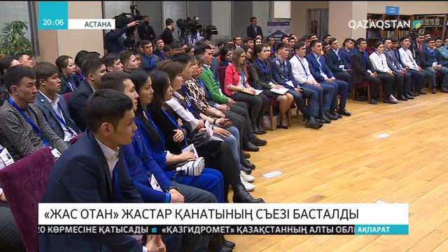Астанада «Жас Отан» жастар қанатының съезі басталды