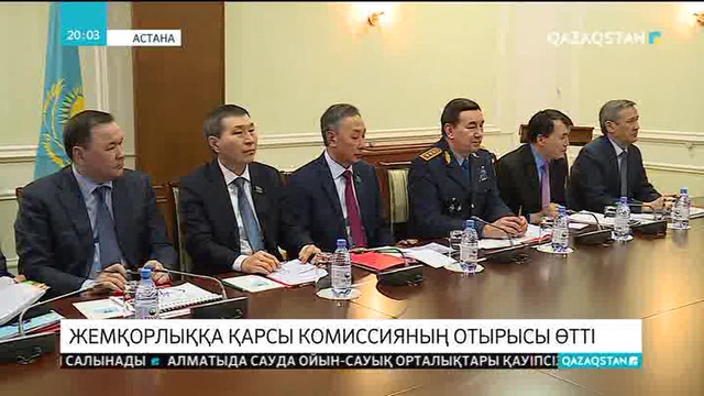 Елімізде екі жылда пара алуды жою бойынша 63 шара атқарылды