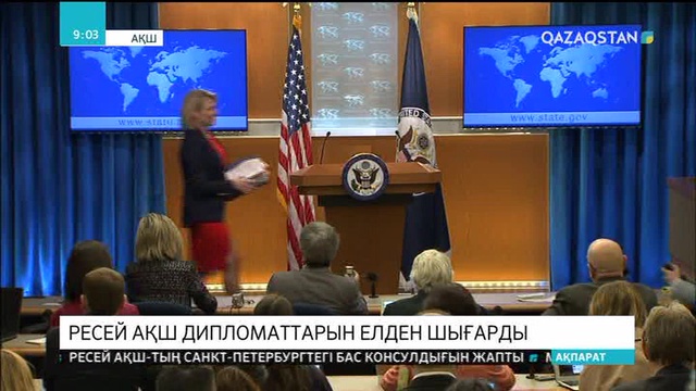 Ресей АҚШ дипломаттарын елден шығарады