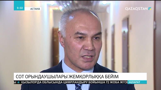 Екі жылда елімізде әділет саласының 40 қызметкері қылмыстық жауапкершілікке тартылған