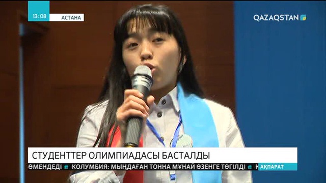 Астанада тарих пәні бойынша студенттердің республикалық олимпиадасы басталды