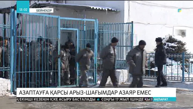 Азаптауға қарсы арыз-шағымдар азаяр емес