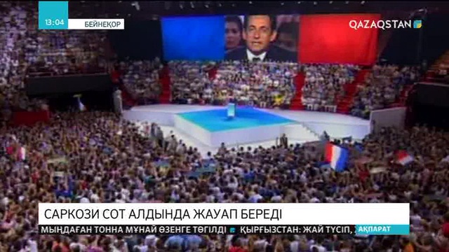 Францияның бұрынғы президенті Николя Саркози сот алдында жауап береді