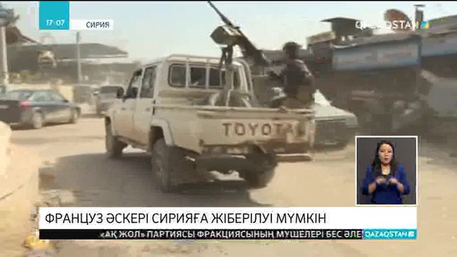 Француз әскері Сирияға жіберілуі мүмкін