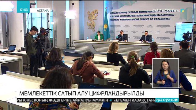 Мемлекеттік сатып алу 100 пайыз цифрландырылды