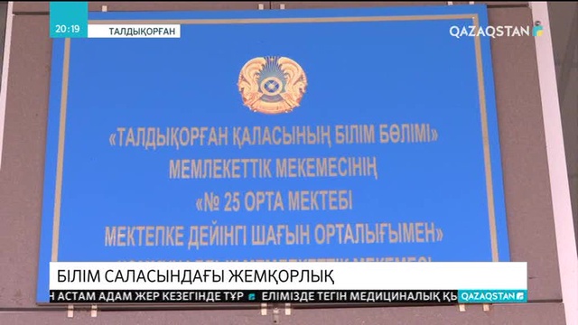 Алматы облысының білім беру саласында соңғы үш жылда 22 лауазымды тұлға сотталды