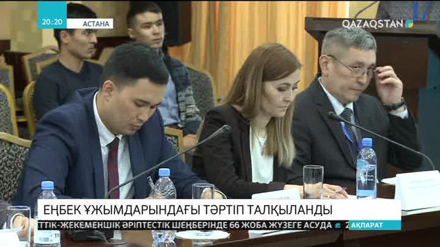 Еңбек ұжымдарындағы тәртіп талқыланды