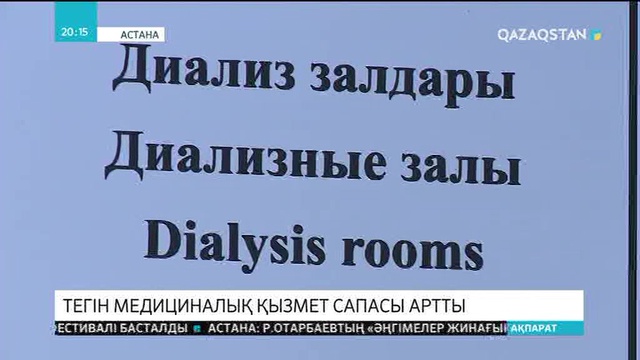 Тегін медициналық қызмет сапасы артты