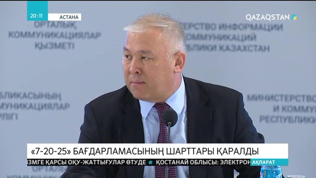 «7-20-25» бағдарламасының шарттары қаралды