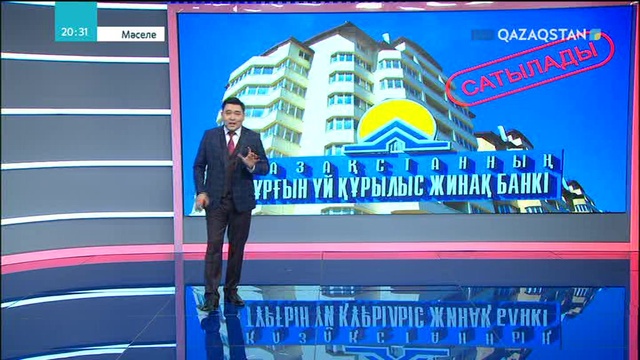 «Тұрғын үй құрылыс жинақ банкі» жекенің қолына сатылады ма?