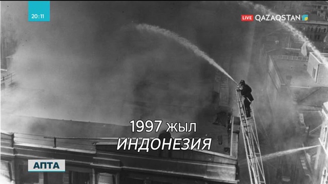 Соңғы 80 жылда болған әлемдегі 10 алапат өрт