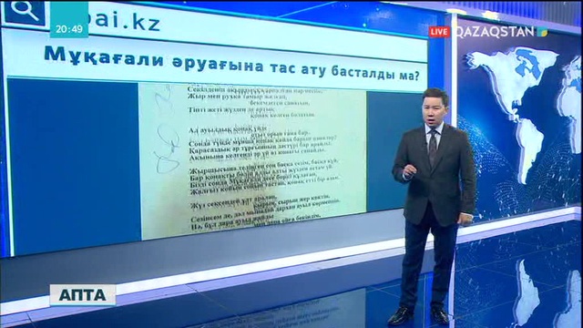 БАҚ-қа шолу. Мұқағалидің әруағына тас атқан кім?