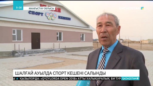 Маңғыстаудың Қызан ауылында спорт кешені салынды
